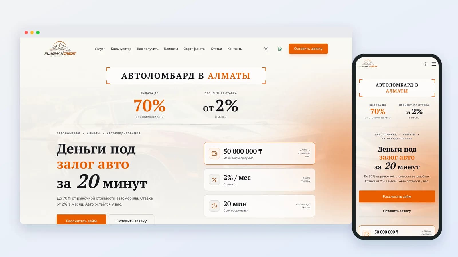 Кейс: сайт автоломбарда FlagmanCredit